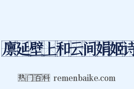 廪延壁上和云间娟姬诗是什么意思的图片